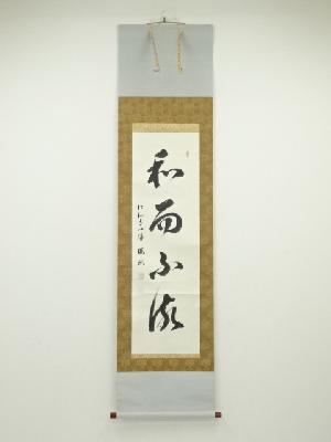 仁和寺立部瑞祐筆　「和而不流」　肉筆紙本掛軸（保護箱）
